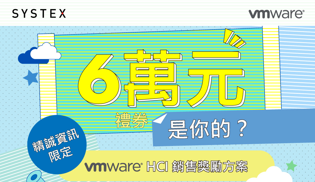 6萬元禮券是你的?精誠限定VMware HCI 銷售獎勵方案