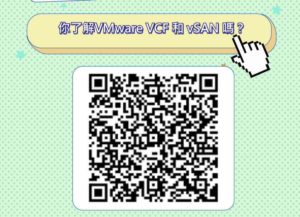 讓你賣出更多VMware VCF 和vSAN 的捷徑！點擊此處