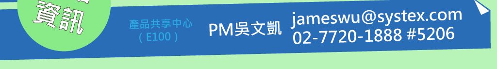 產品共享中心（E100）  PM吳文凱  jameswu@systex.com 
02-7720-1888 #5206

