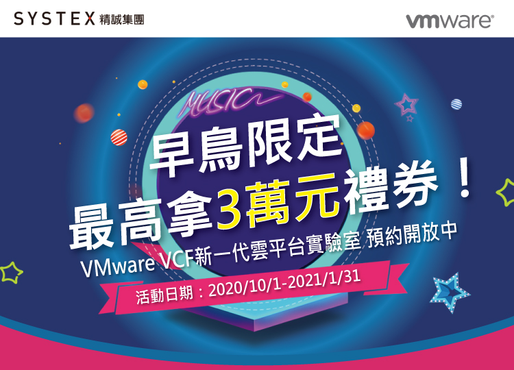 早鳥限定，最高拿3萬元禮券！VMware VCF新一代雲平台實驗室 預約開放中活動日期：2020/10/1起至2021/1/31止