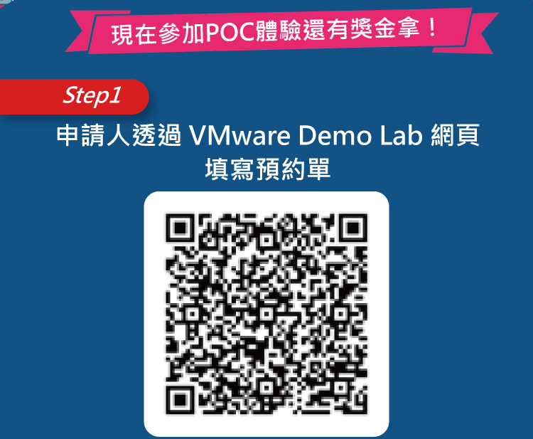 現在參加POC體驗還有獎金拿！Step1申請人透過 VMware Demo Lab網頁填寫預約單
